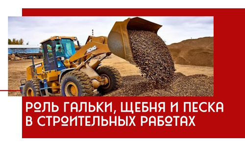 Роль гальки, щебня и песка в строительных работах в Кашире