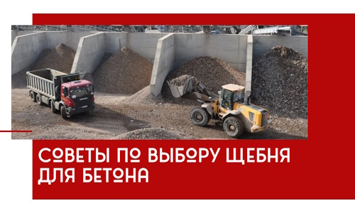 Советы по выбору щебня для бетона в Кашире