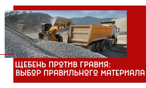 Щебень против гравия: выбор материала для строительных нужд в Кашире